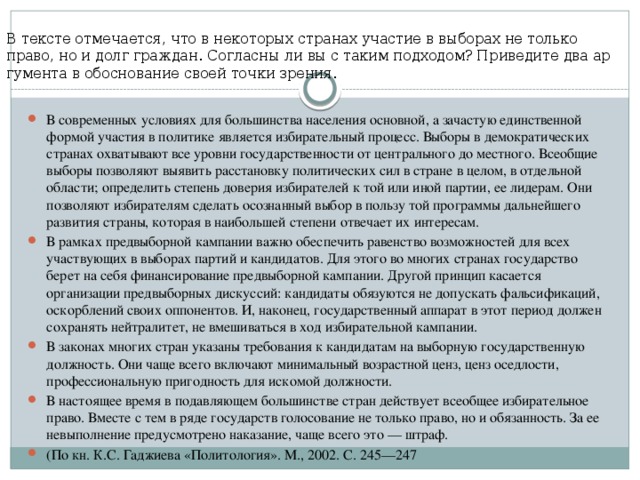 В тек­сте от­ме­ча­ет­ся, что в не­ко­то­рых стра­нах уча­стие в вы­бо­рах не толь­ко право, но и долг граж­дан. Со­глас­ны ли вы с таким под­хо­дом? При­ве­ди­те два ар­гу­мен­та в обос­но­ва­ние своей точки зре­ния.