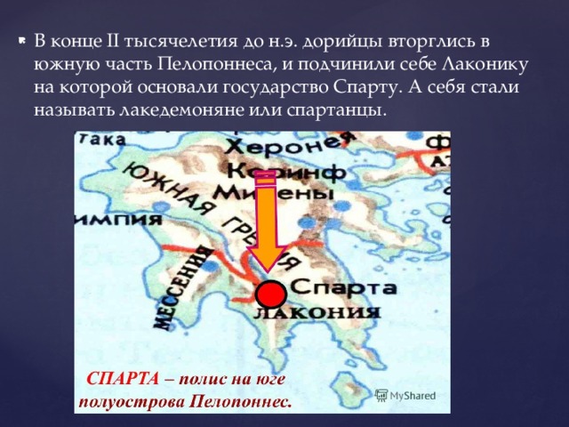 В конце II тысячелетия до н.э. дорийцы вторглись в южную часть Пелопоннеса, и подчинили себе Лаконику на которой основали государство Спарту. А себя стали называть лакедемоняне или спартанцы.