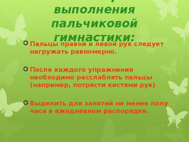 Основные правила выполнения пальчиковой гимнастики: Пальцы правой и левой рук следует нагружать равномерно.  После каждого упражнения необходимо расслаблять пальцы (например, потрясти кистями рук)