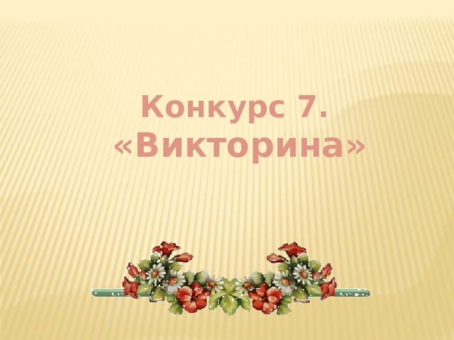 Конкурс 7.  «Викторина»