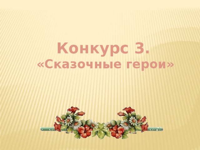 Конкурс 3.  «Сказочные герои»