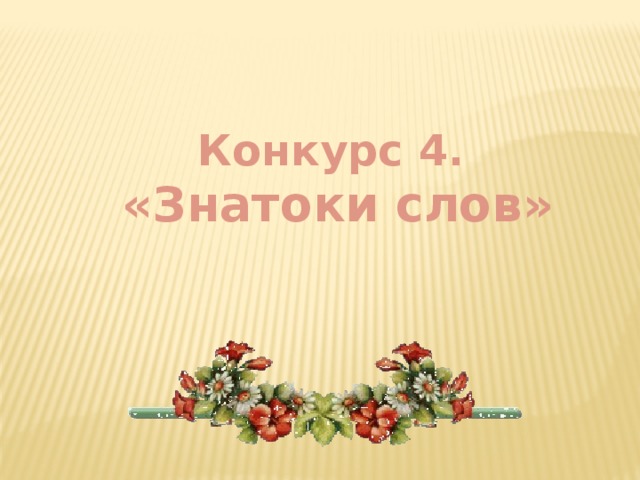 Конкурс 4.  «Знатоки слов»