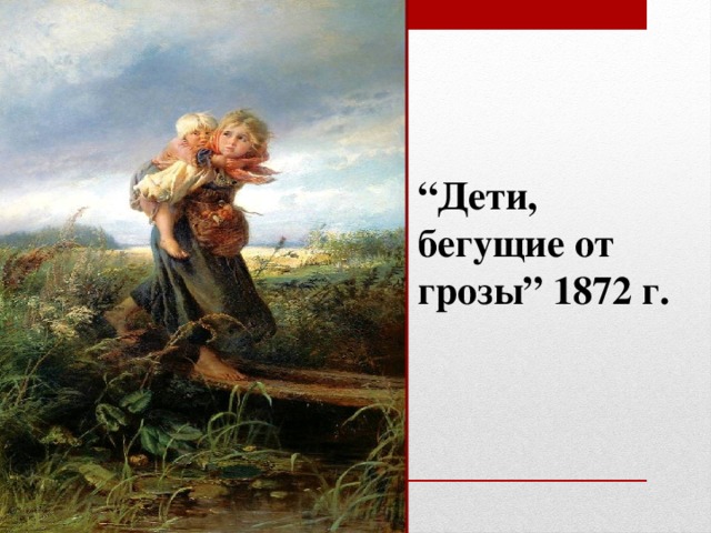 “ Дети, бегущие от грозы” 1872 г.