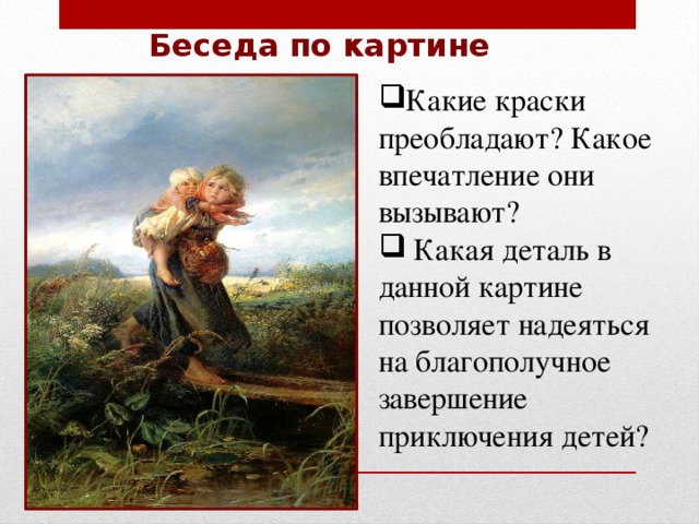 Подготовка к сочинению по картине К.Маковского Дети, бегущие от грозы -  русский язык, презентации