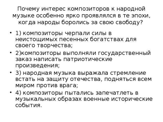 Почему интерес композиторов к народной музыке особенно ярко проявлялся в те эпохи, когда народы боролись за свою свободу?