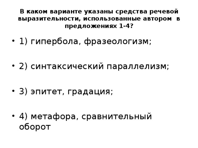 В каком варианте указаны средства речевой выразительности, использованные автором в предложениях 1-4?