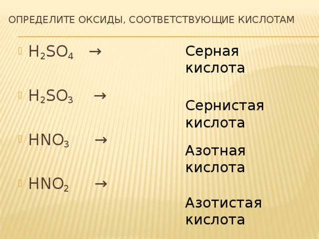 Оксид серы 4 формула название. Определите оксиды. Оксид соответствующий азотистой кислоте. Формулы оксидов. Оксид азотной кислоты.