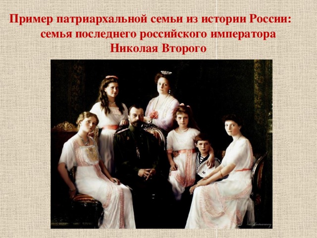 Пример патриархальной семьи из истории России: семья последнего российского императора Николая Второго