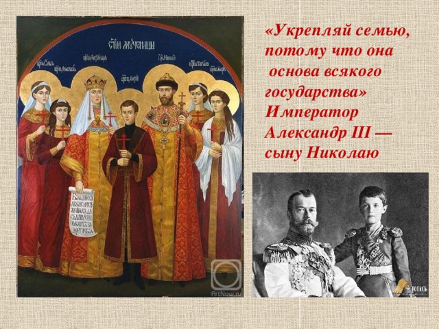 «Укрепляй семью, потому что она  основа всякого государства» Император Александр III — сыну Николаю