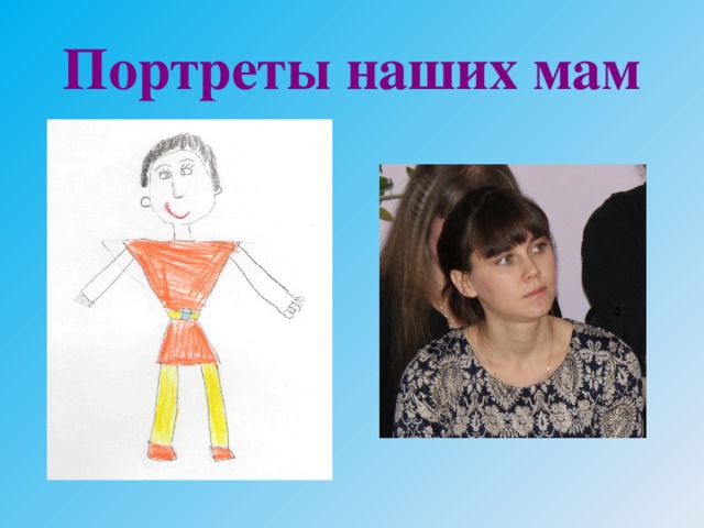 Портреты наших мам