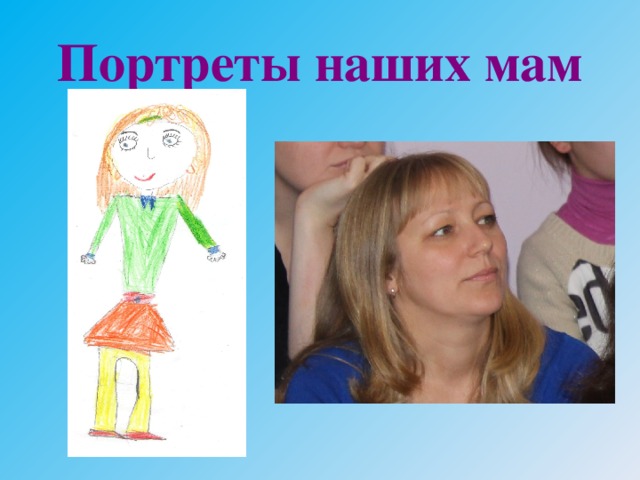 Портреты наших мам