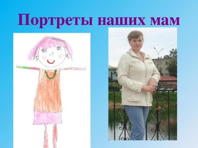 Портреты наших мам