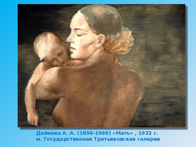 Дейнека А. А. (1899-1969) «Мать» , 1932 г.  м. Государственная Третьяковская галерея