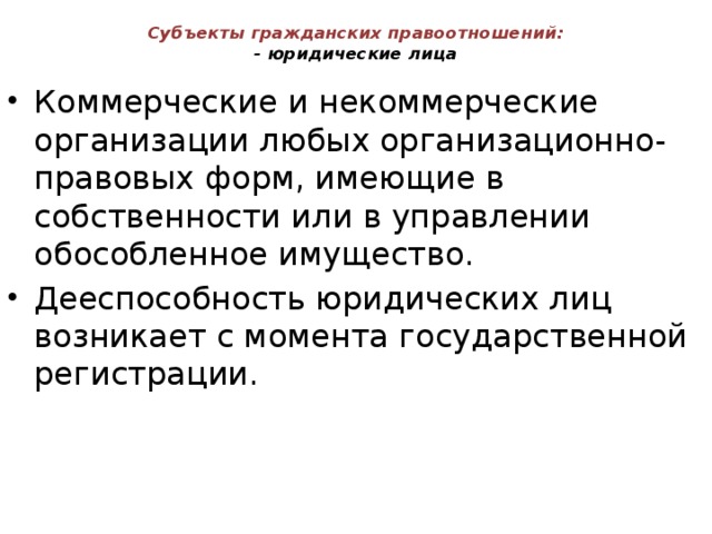 Субъекты гражданских правоотношений:  - юридические лица