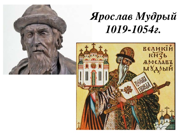 Ярослав Мудрый 1019-1054г.