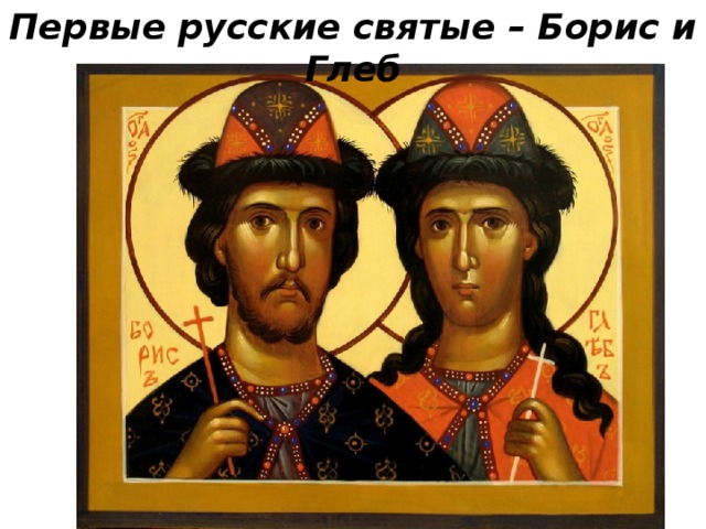 Первые русские святые – Борис и Глеб