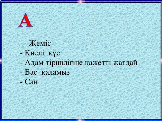 - Жеміс - Киелі құс - Адам тіршілігіне қажетті жағдай - Бас қаламыз - Сан