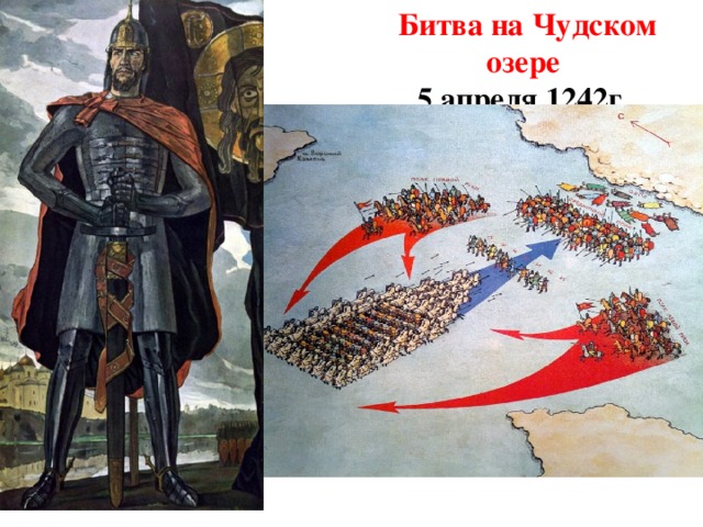 Битва на Чудском озере 5 апреля 1242г.
