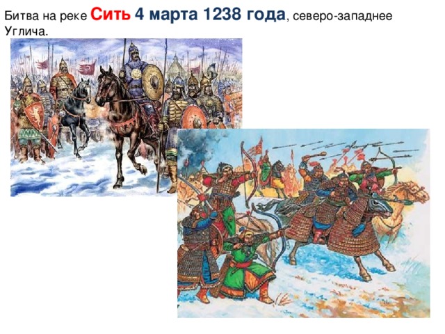 Битва на реке Сить  4 марта 1238 года , северо-западнее Углича. 