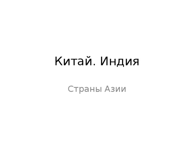 Китай. Индия Страны Азии