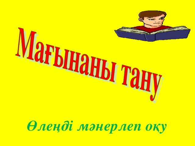 Өлеңді мәнерлеп оқу