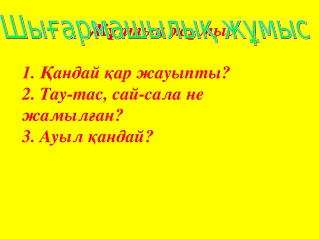 Жұптық жұмыс   1. Қандай қар жауыпты?  2. Тау-тас, сай-сала не жамылған?  3. Ауыл қандай?