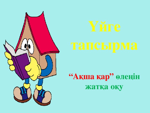 Үйге тапсырма   “Ақша қар” өлеңін жатқа оқу