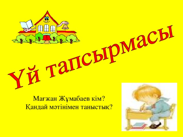 Мағжан Жұмабаев кім?  Қандай мәтінімен таныстық?