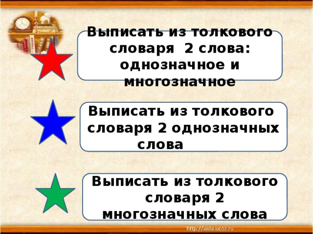 Выписать из толкового словаря 2 слова: однозначное и многозначное Выписать из толкового словаря 2 однозначных слова тольк Выписать из толкового словаря 2 многозначных слова