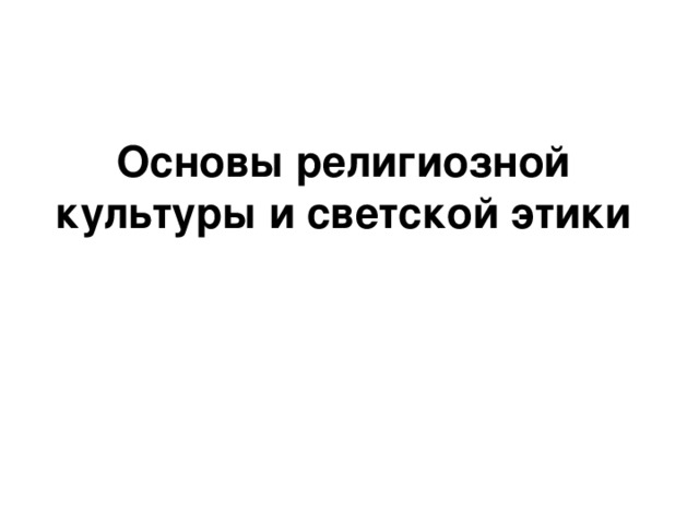 Основы религиозной  культуры и светской этики