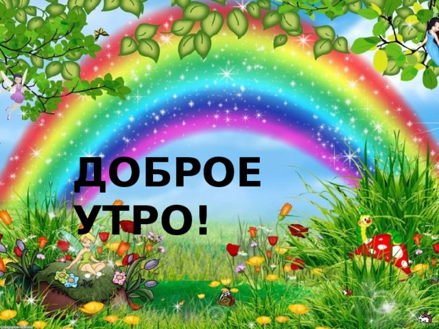 ДОБРОЕ УТРО!