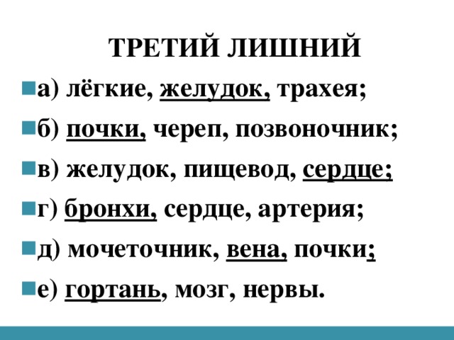 ТРЕТИЙ ЛИШНИЙ