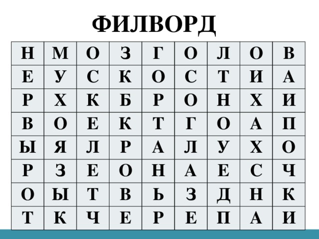 ФИЛВОРД Н М Е О Р У З В С Х Г О К Ы К О Е Р Б Я О Л Р З С К Л О О Ы Е Т Р Т Т О В Н О Г А Т К И В Ч Н Х А Л О А Е И А У Ь Р П Е З Х Д С Е О Н Ч П К А И