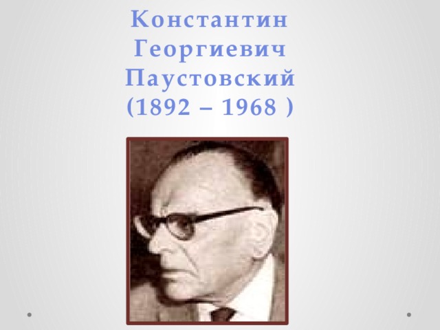 Константин Георгиевич Паустовский (1892 – 1968 )