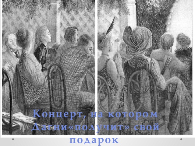 Концерт, на котором Дагни«получит» свой подарок