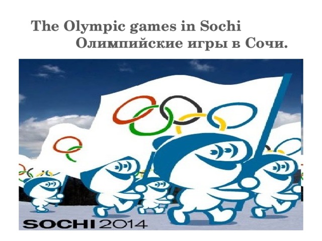 T he Olympic games in Sochi Олимпийские игры в Сочи.