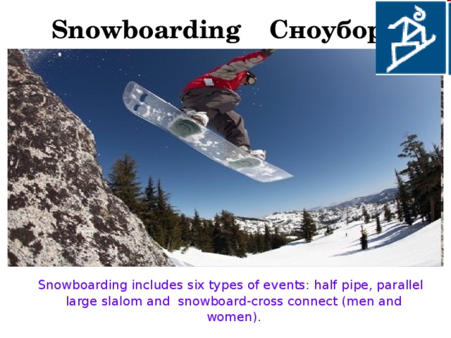 Snowboar ding Сноуборд   Snowboarding includes six types of events: half  pipe , parallel large slalom and snowboard-cross connect (men and women).