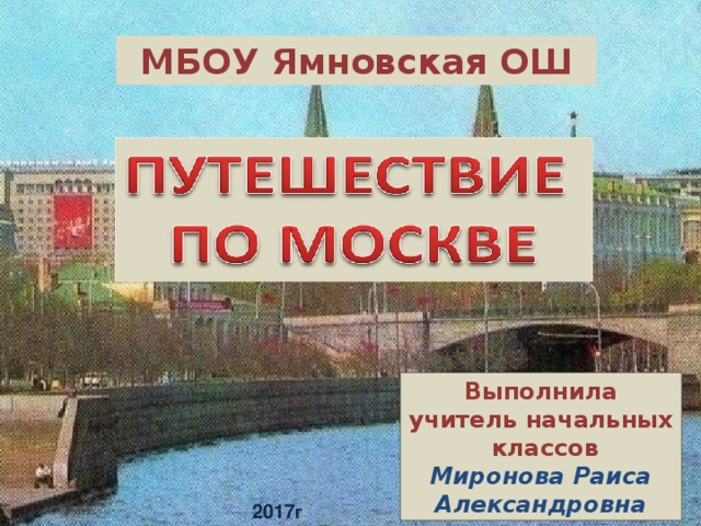 МБОУ Ямновская ОШ Выполнила учитель начальных классов Миронова Раиса Александровна 2017 г