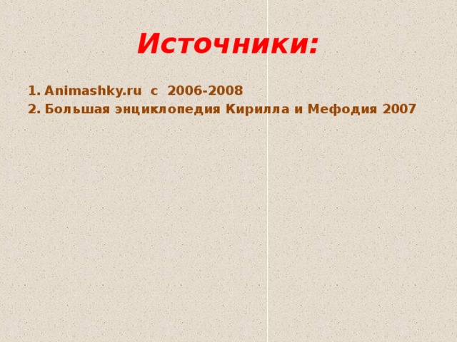 Источники: