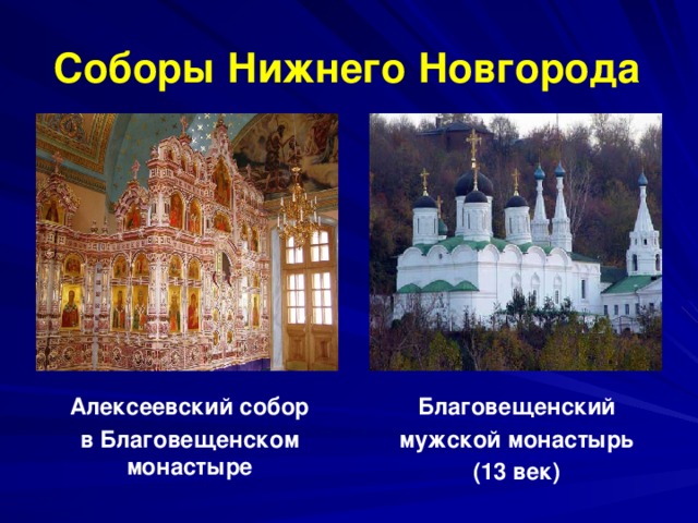 Соборы  Нижнего Новгорода Алексеевский собор Благовещенский в Благовещенском монастыре  мужской монастырь (13 век)