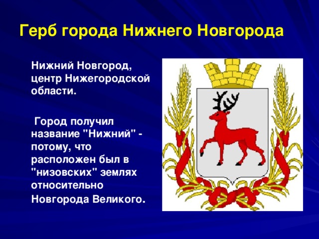 Герб города Нижнего Новгорода  Нижний Новгород, центр Нижегородской области.   Город получил название 