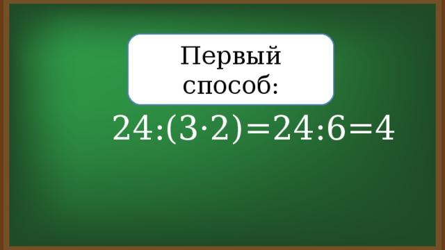 Первый способ: 24:(3·2)=24:6=4