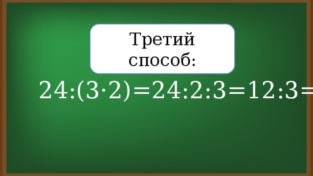 Третий способ: 24:(3·2)=24:2:3=12:3=4