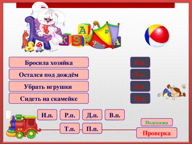 Бросила хозяйка И.п. Остался под дождём Т.п. В.п. Убрать игрушки П.п. Сидеть на скамейке Д.п. Р.п. И.п. В.п. Подсказка П.п. Т.п. Проверка