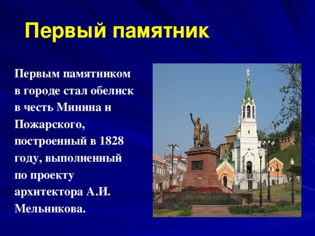Первый памятник Первым памятником в городе стал обелиск в честь Минина и Пожарского, построенный в 1828 году, выполненный по проекту архитектора А.И. Мельникова. 