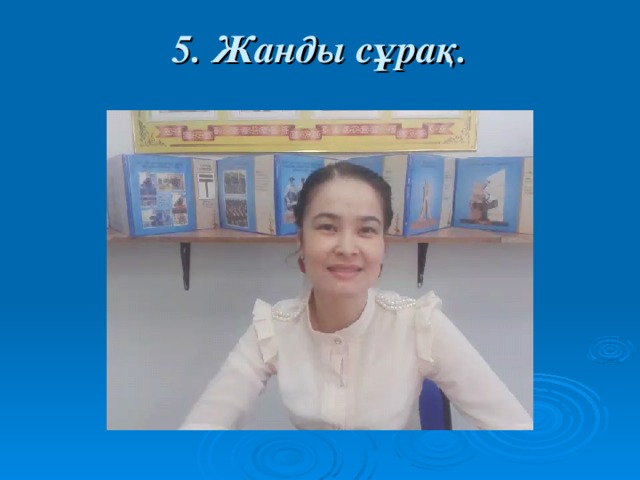 5. Жанды сұрақ.