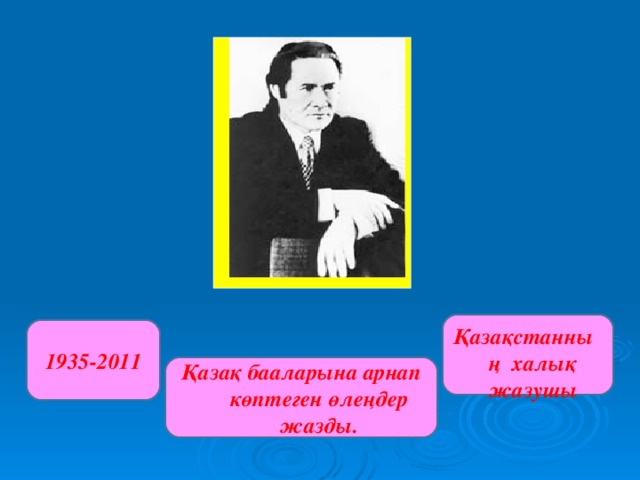 Қазақстанның халық жазушы 1935-2011 Қазақ бааларына арнап көптеген өлеңдер жазды.