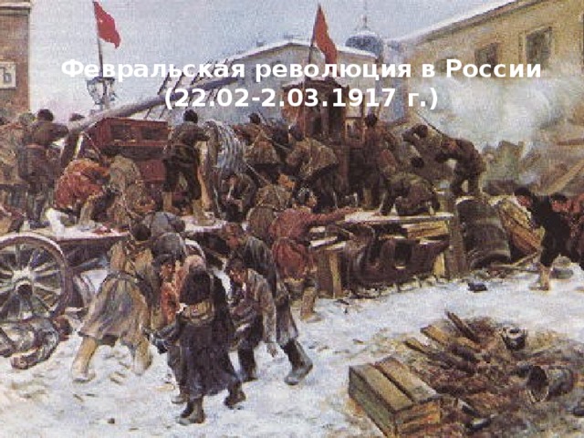 Февральская революция в России  (22.02-2.03.1917 г.)