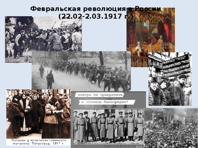 Февральская революция в России  (22.02-2.03.1917 г.)