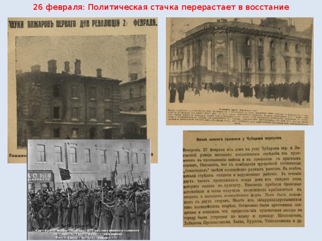 26 февраля: Политическая стачка перерастает в восстание